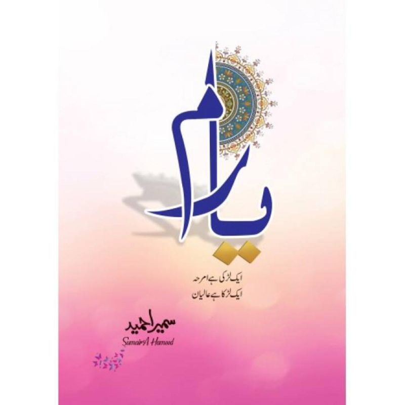 Yaaram Yaram Novel by Sumaira Hameed Best selling urdu reading book-(KBS)