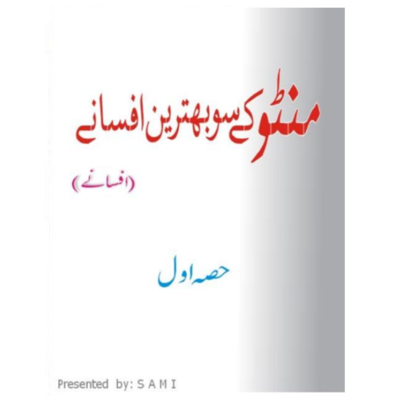 Manto Ke 100 Behtreen Afsane (E-Book)