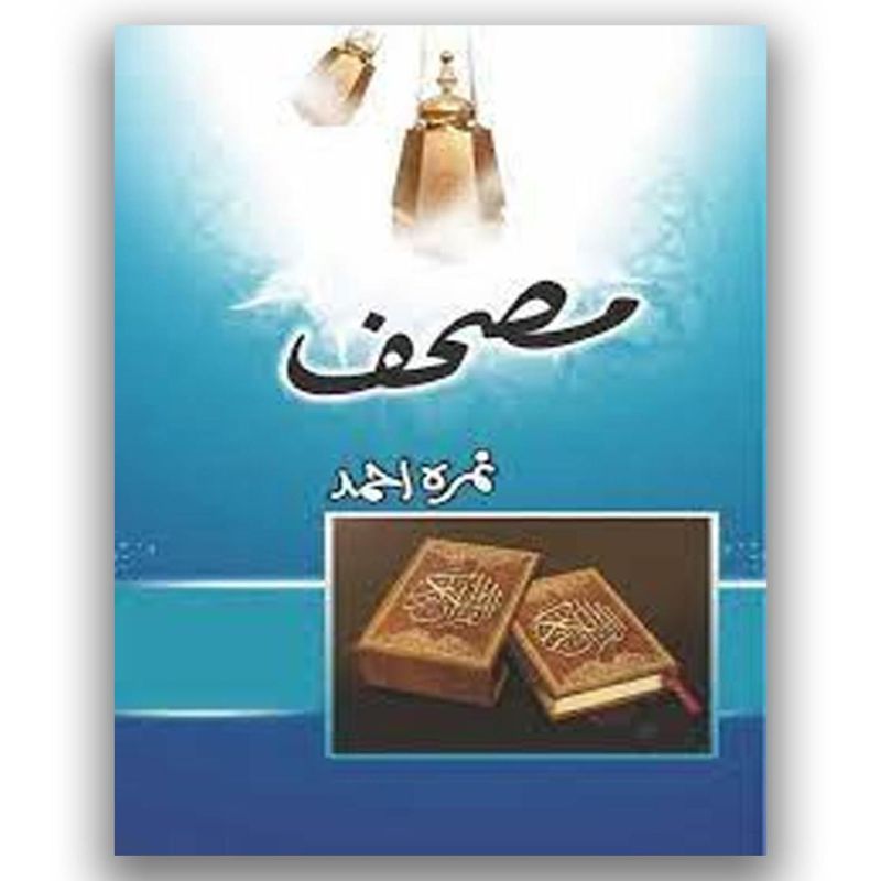 Mushaf Urdu Book By Nimra Ahmed